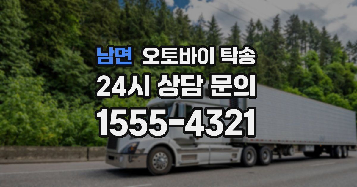 남면 오토바이 탁송