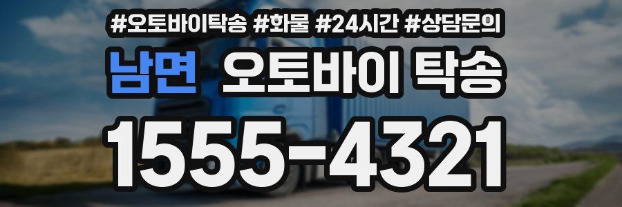 남면 오토바이 탁송