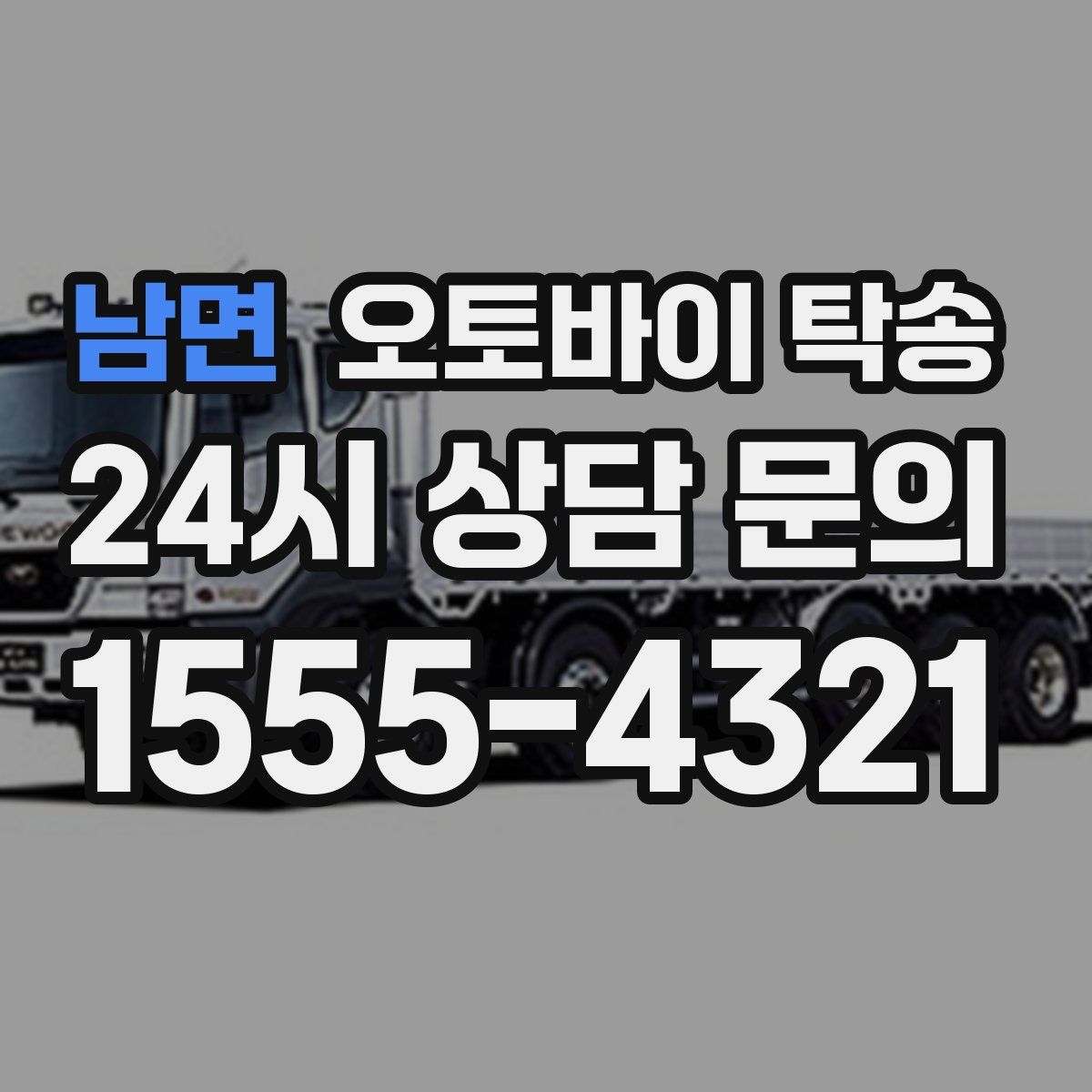 남면 오토바이 탁송