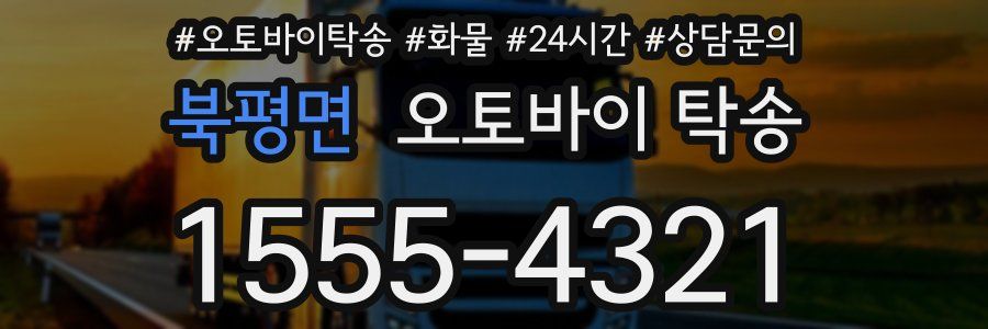 북평면 오토바이 탁송