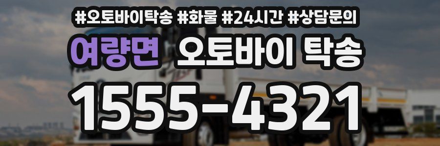 여량면 오토바이 탁송