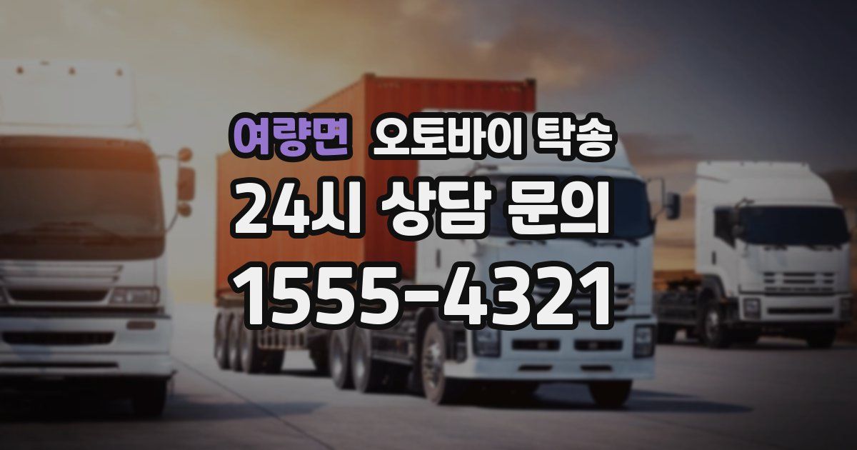 여량면 오토바이 탁송