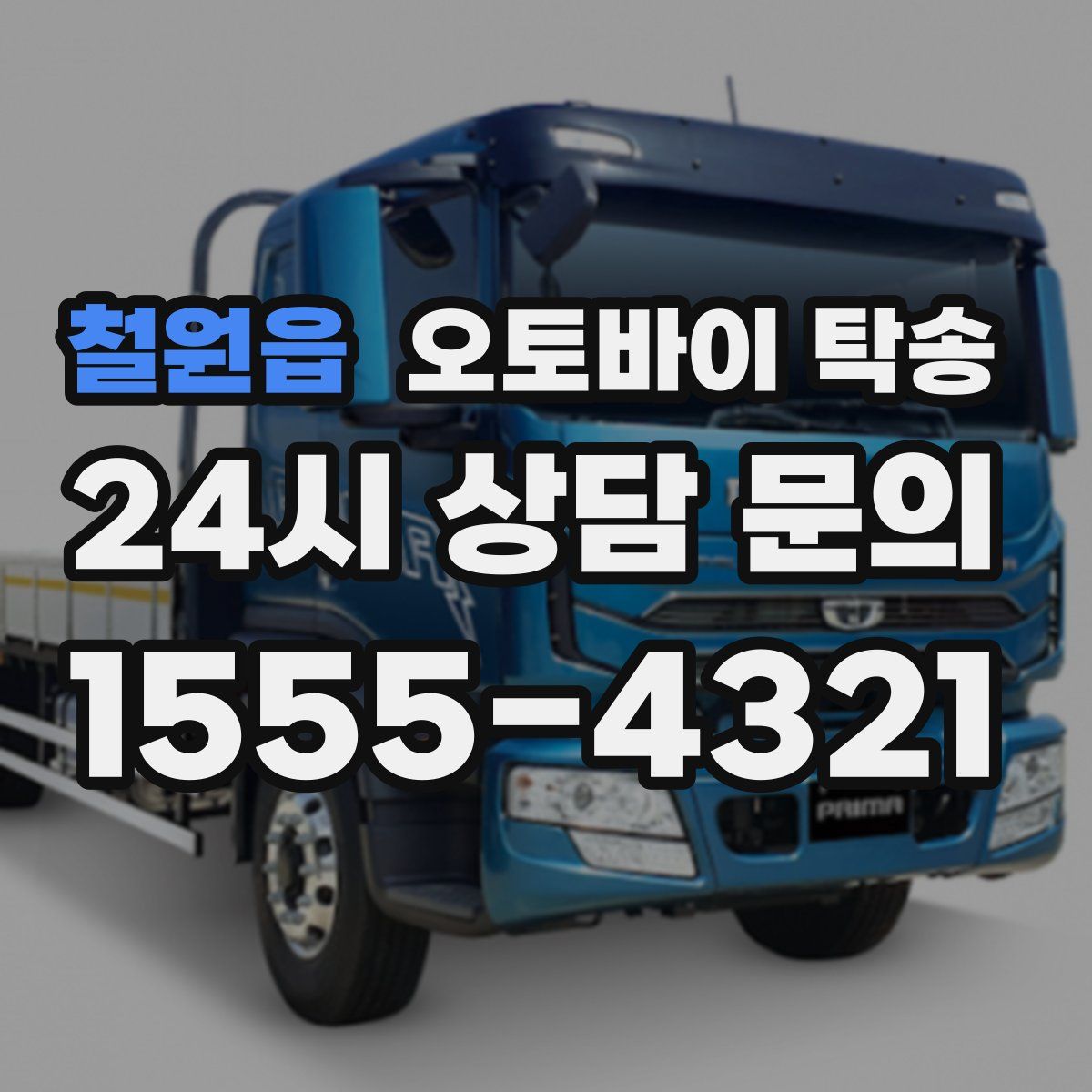 철원읍 오토바이 탁송