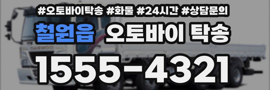 철원읍 오토바이 탁송