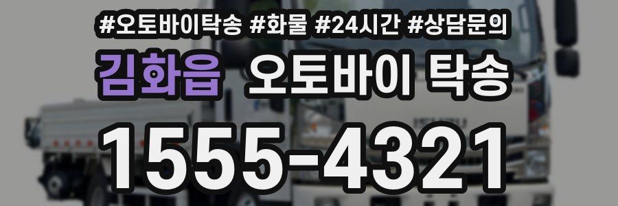 김화읍 오토바이 탁송