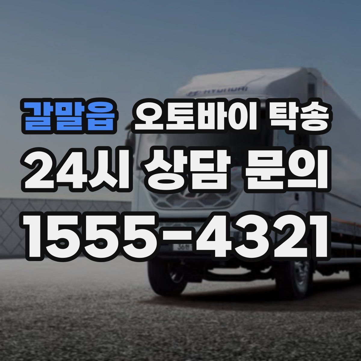 갈말읍 오토바이 탁송