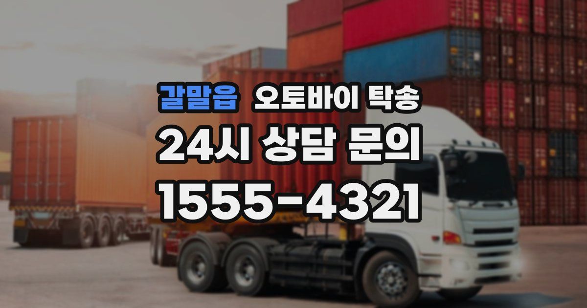 갈말읍 오토바이 탁송