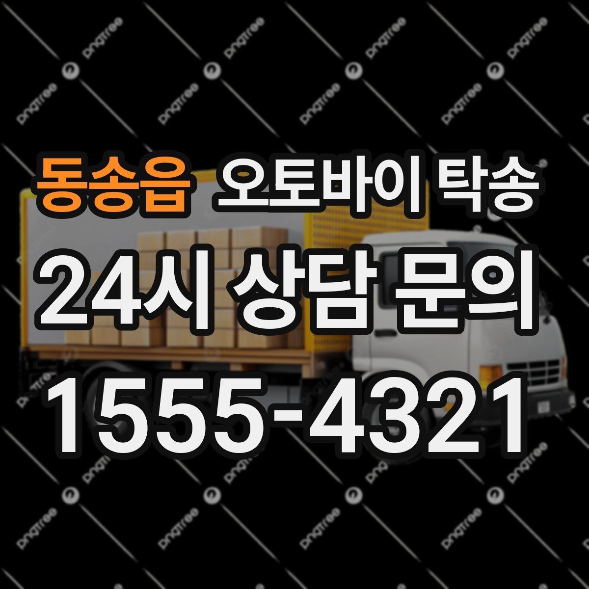동송읍 오토바이 탁송 예약 전 출발 도착 정보 정리