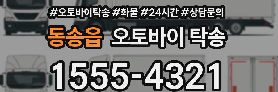 동송읍 오토바이 탁송