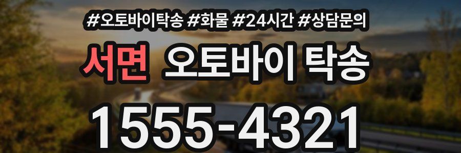 서면 오토바이 탁송