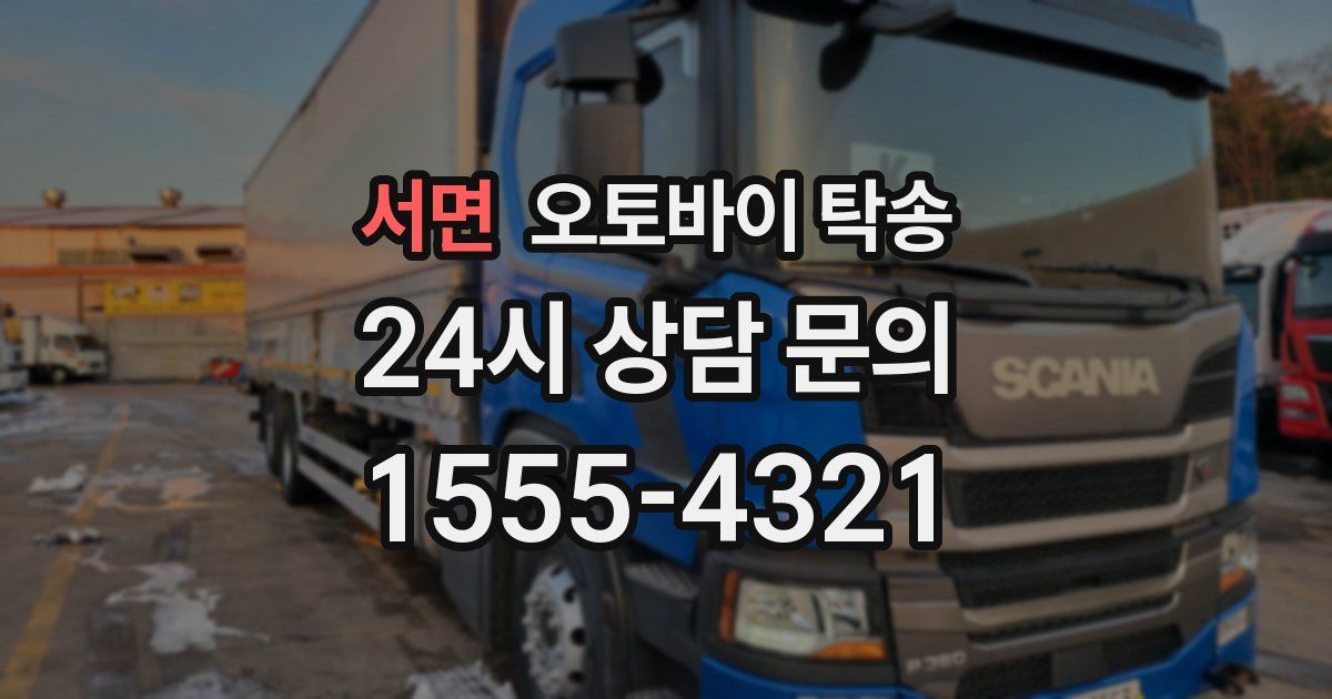 서면 오토바이 탁송