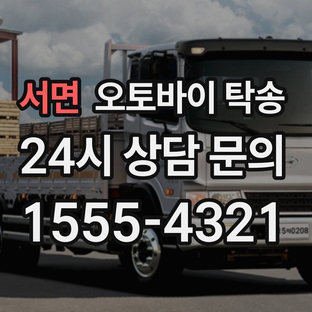 서면 오토바이 탁송