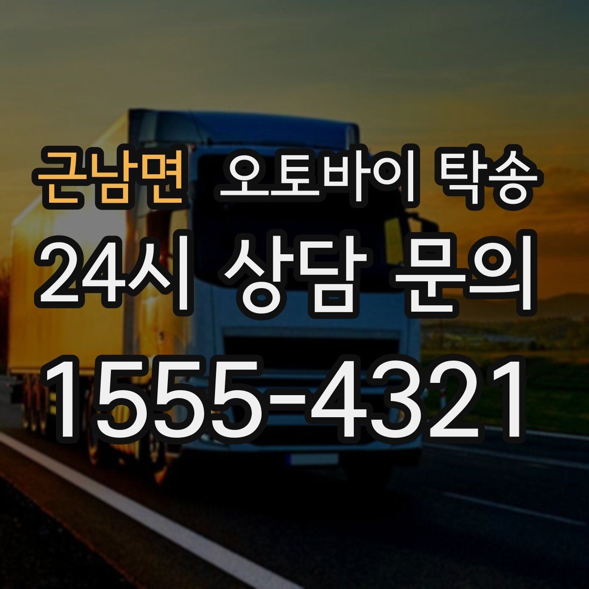 근남면 오토바이 탁송 수리 완료 후 픽업 못 할 때 해결