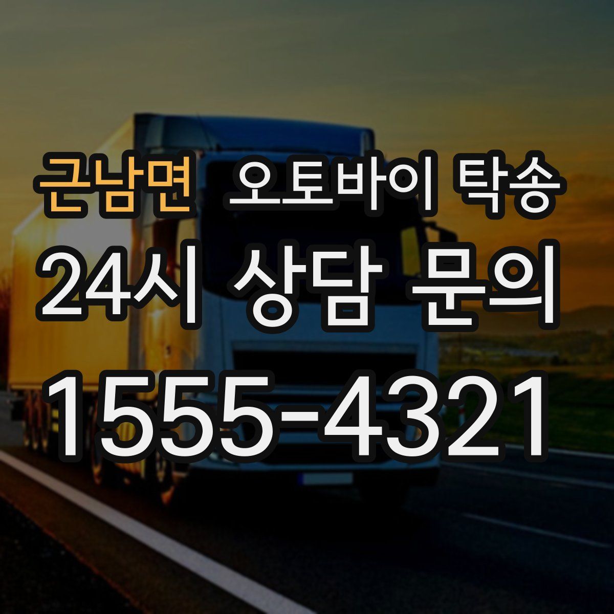 근남면 오토바이 탁송