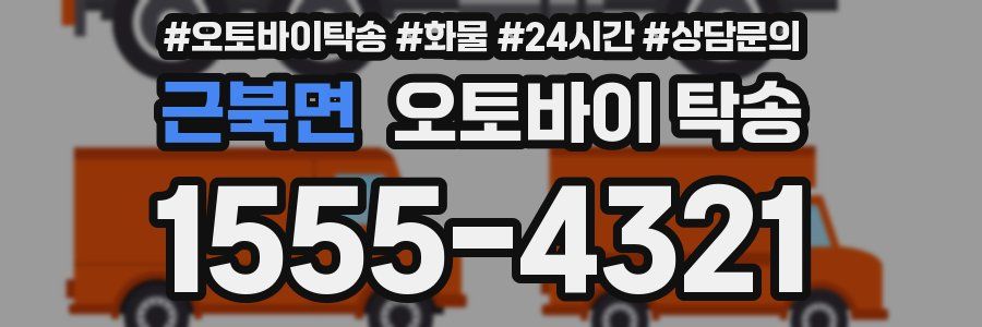 근북면 오토바이 탁송
