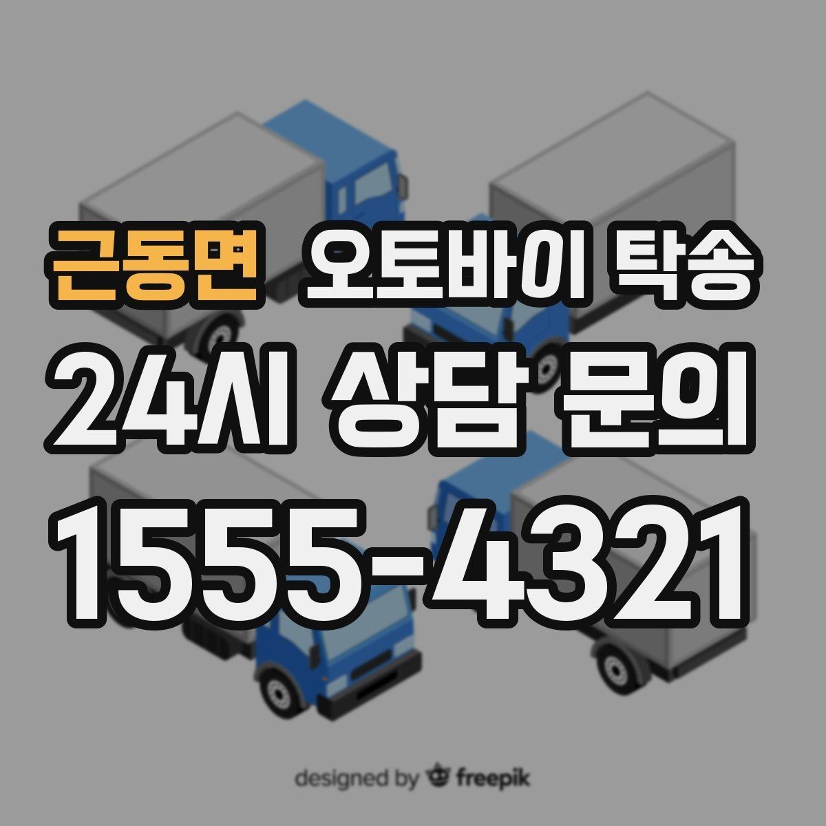 근동면 오토바이 탁송 주차 단속 우려 구간에서 인계하는 방법