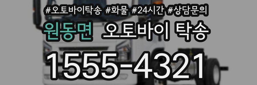 원동면 오토바이 탁송