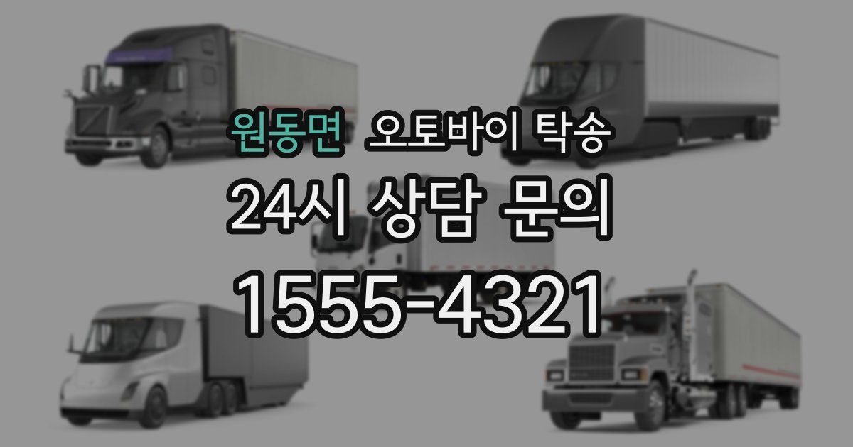 원동면 오토바이 탁송