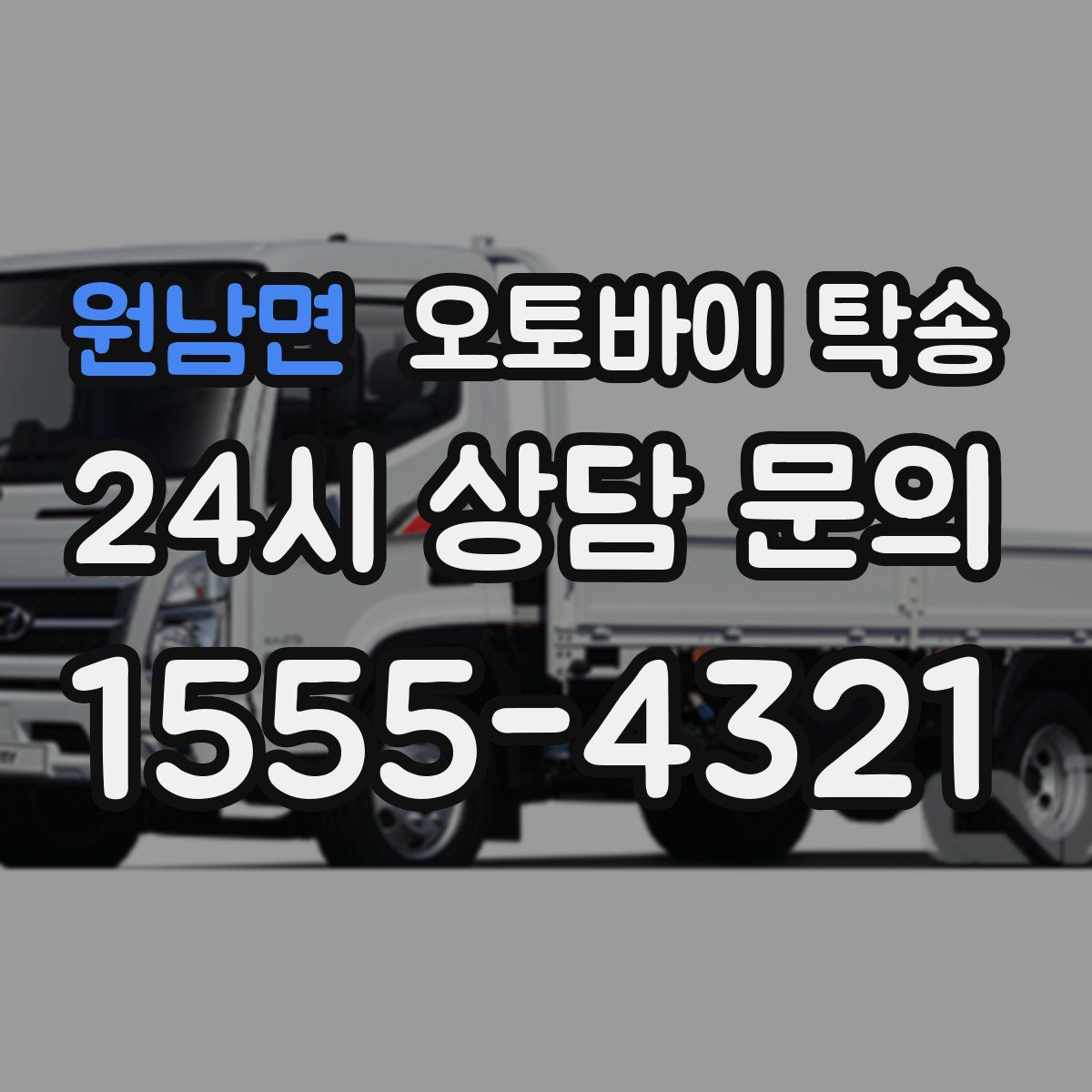 원남면 오토바이 탁송