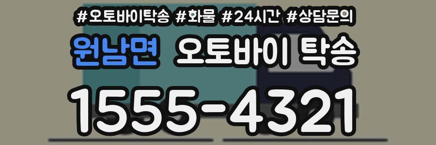 원남면 오토바이 탁송