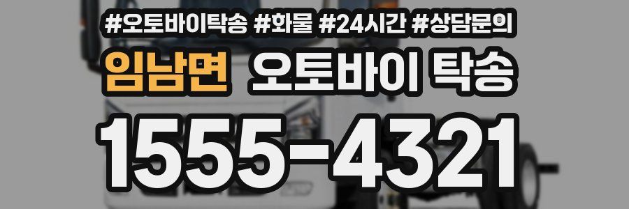 임남면 오토바이 탁송