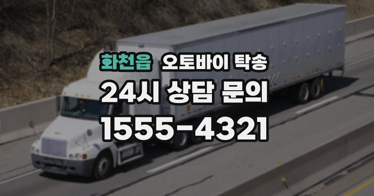 화천읍 오토바이 탁송