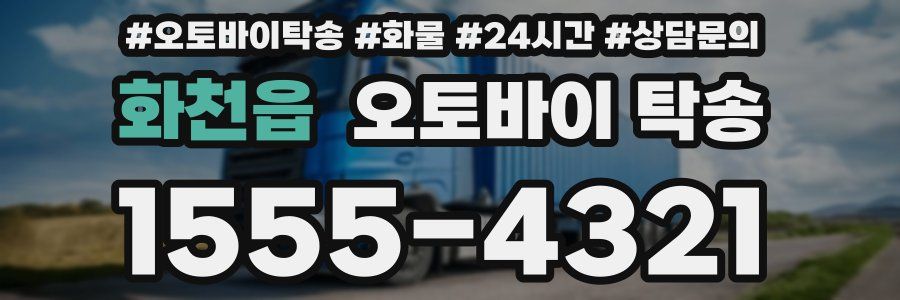 화천읍 오토바이 탁송