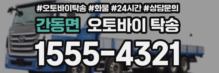간동면 오토바이 탁송