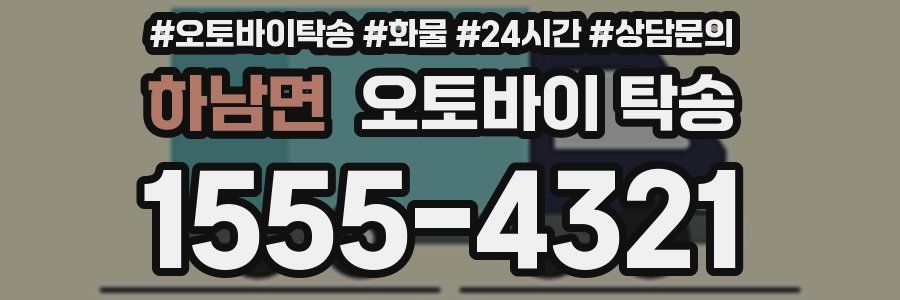 하남면 오토바이 탁송