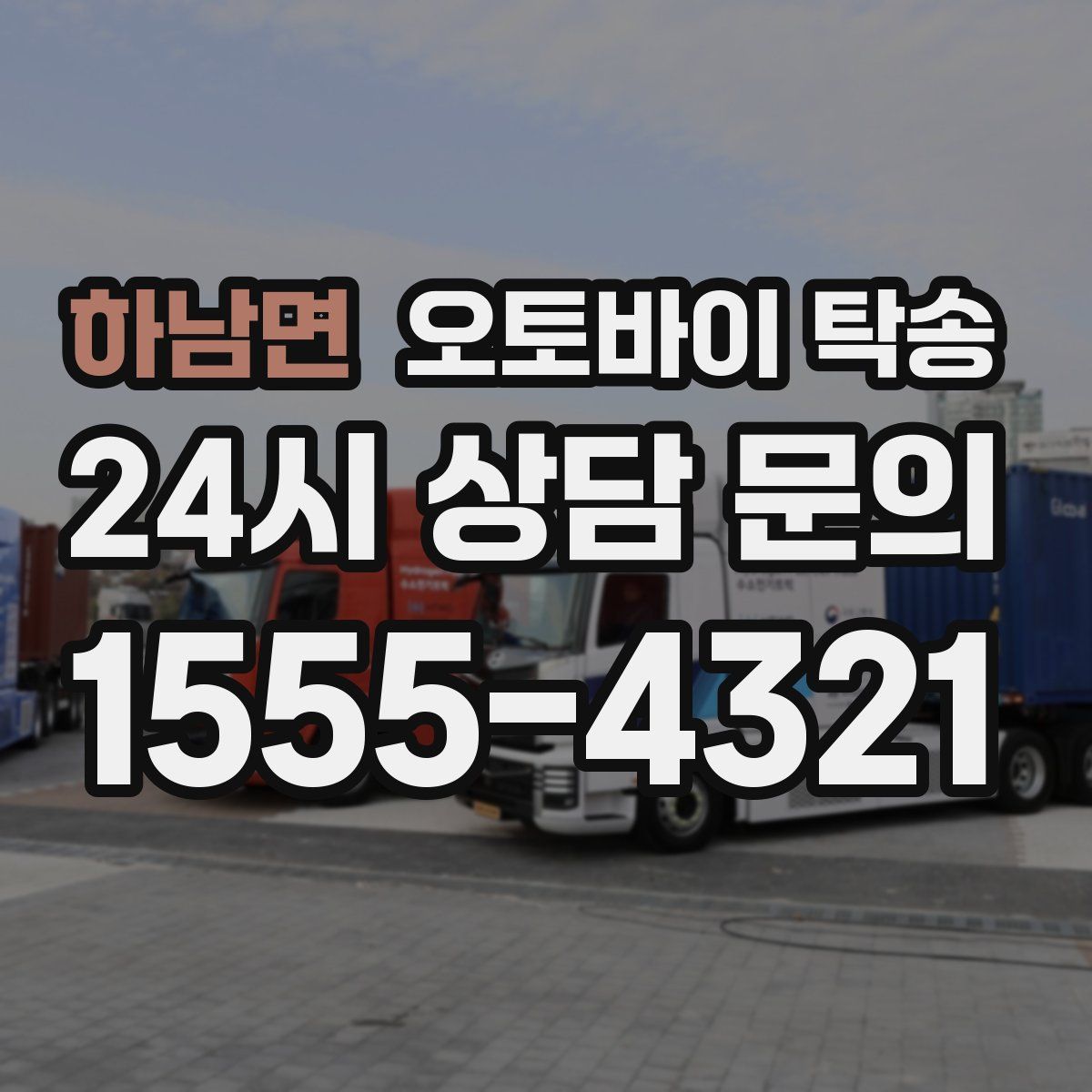 하남면 오토바이 탁송