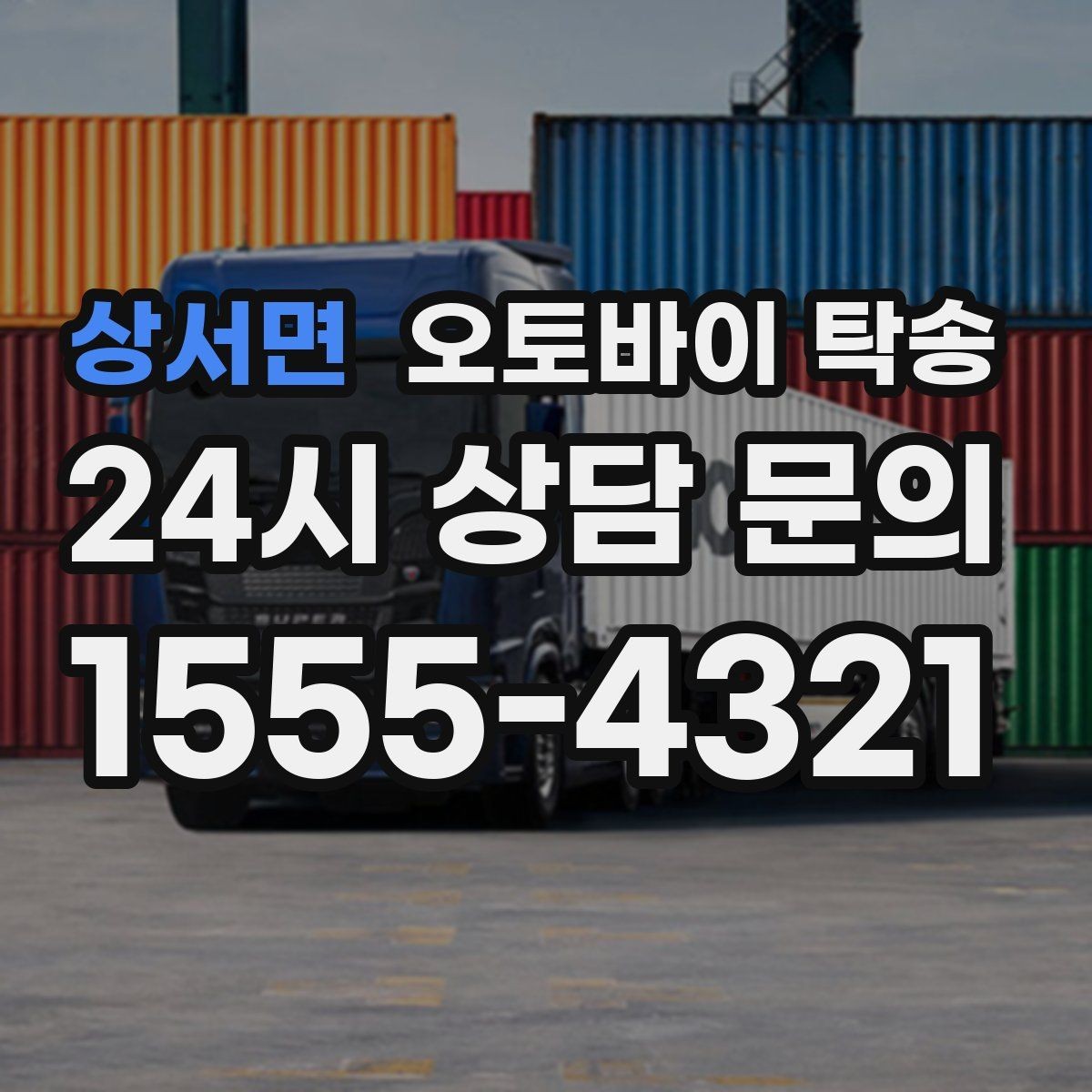 상서면 오토바이 탁송 경고등 점등 상태에서 안전하게 이동하기