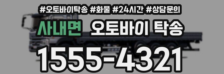 사내면 오토바이 탁송