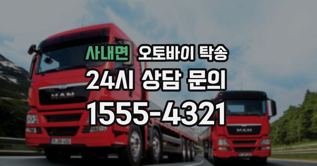 사내면 오토바이 탁송