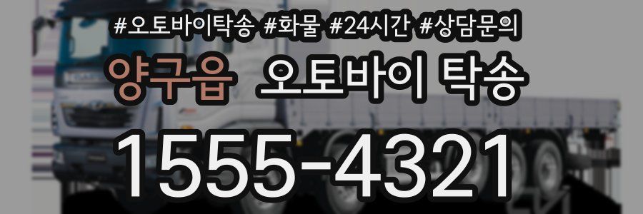 양구읍 오토바이 탁송