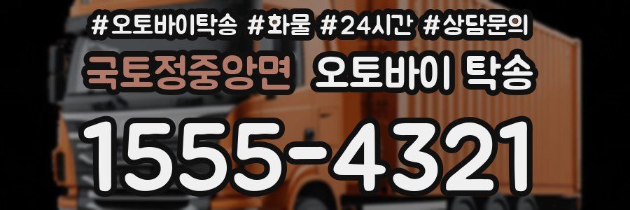 국토정중앙면 오토바이 탁송