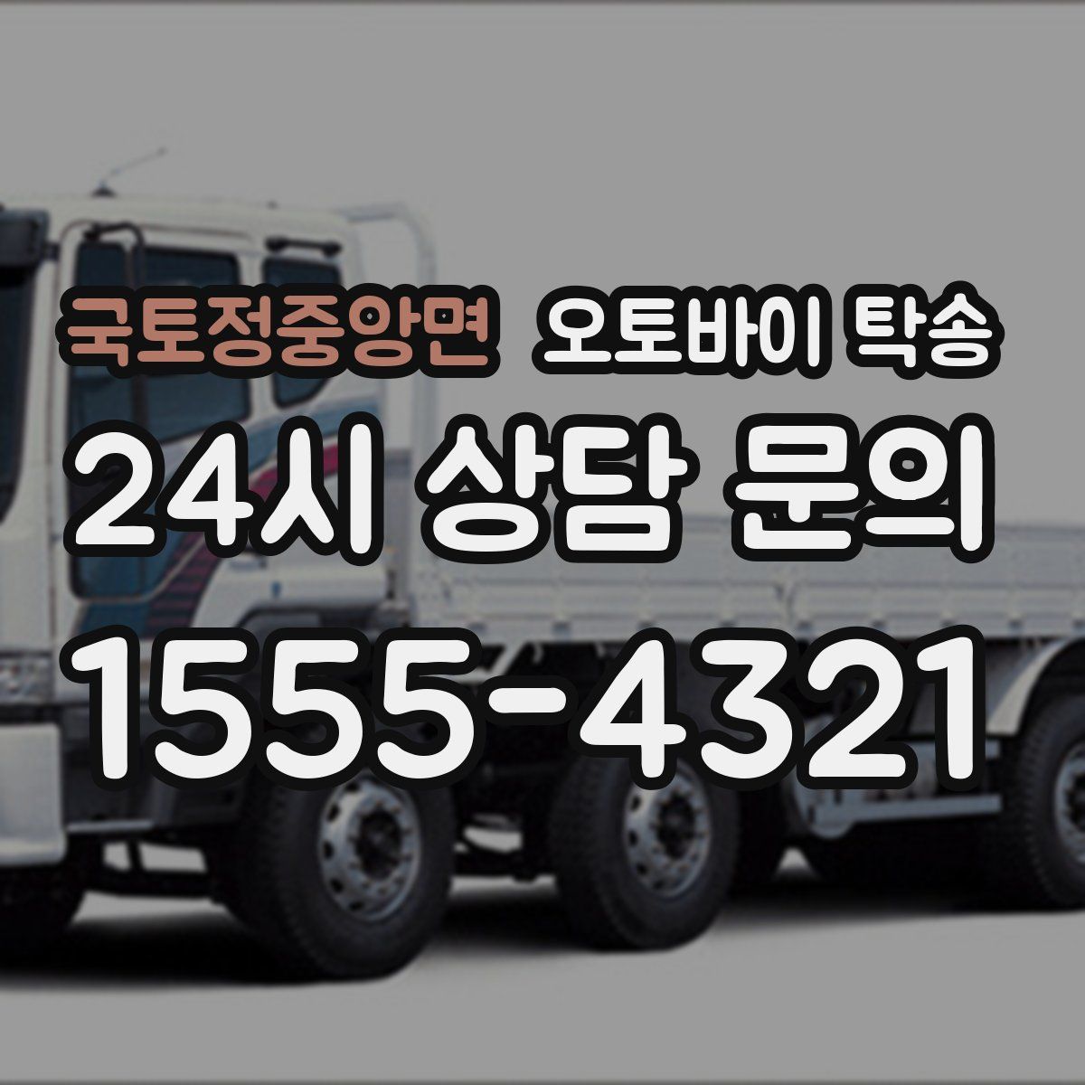 국토정중앙면 오토바이 탁송