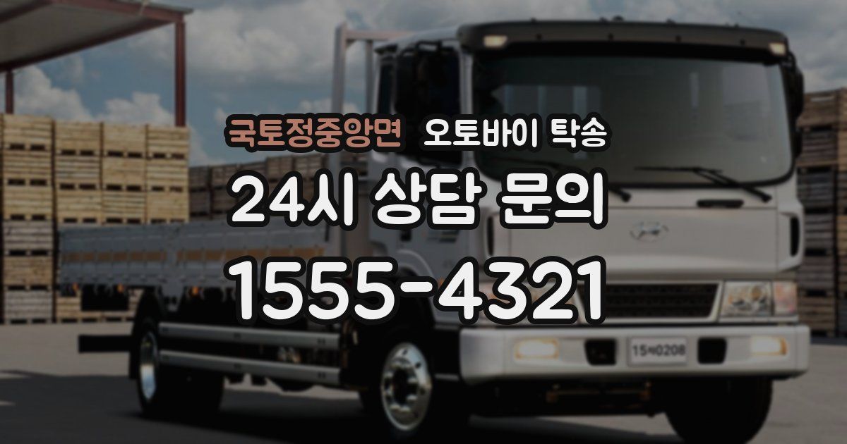 국토정중앙면 오토바이 탁송