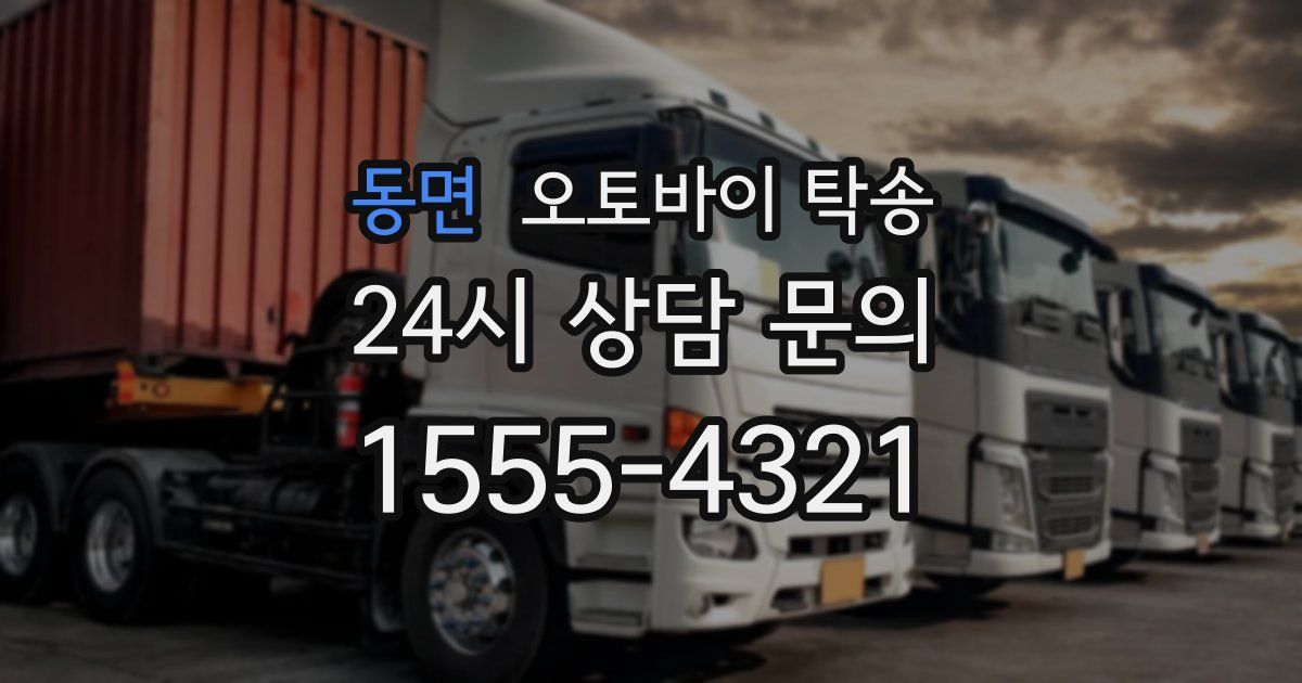 동면 오토바이 탁송