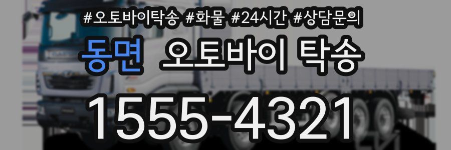 동면 오토바이 탁송