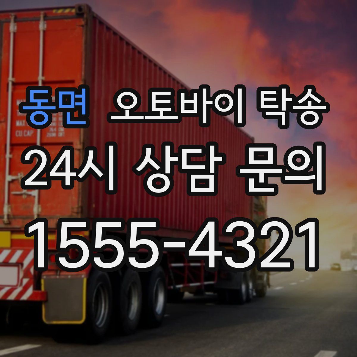 동면 오토바이 탁송