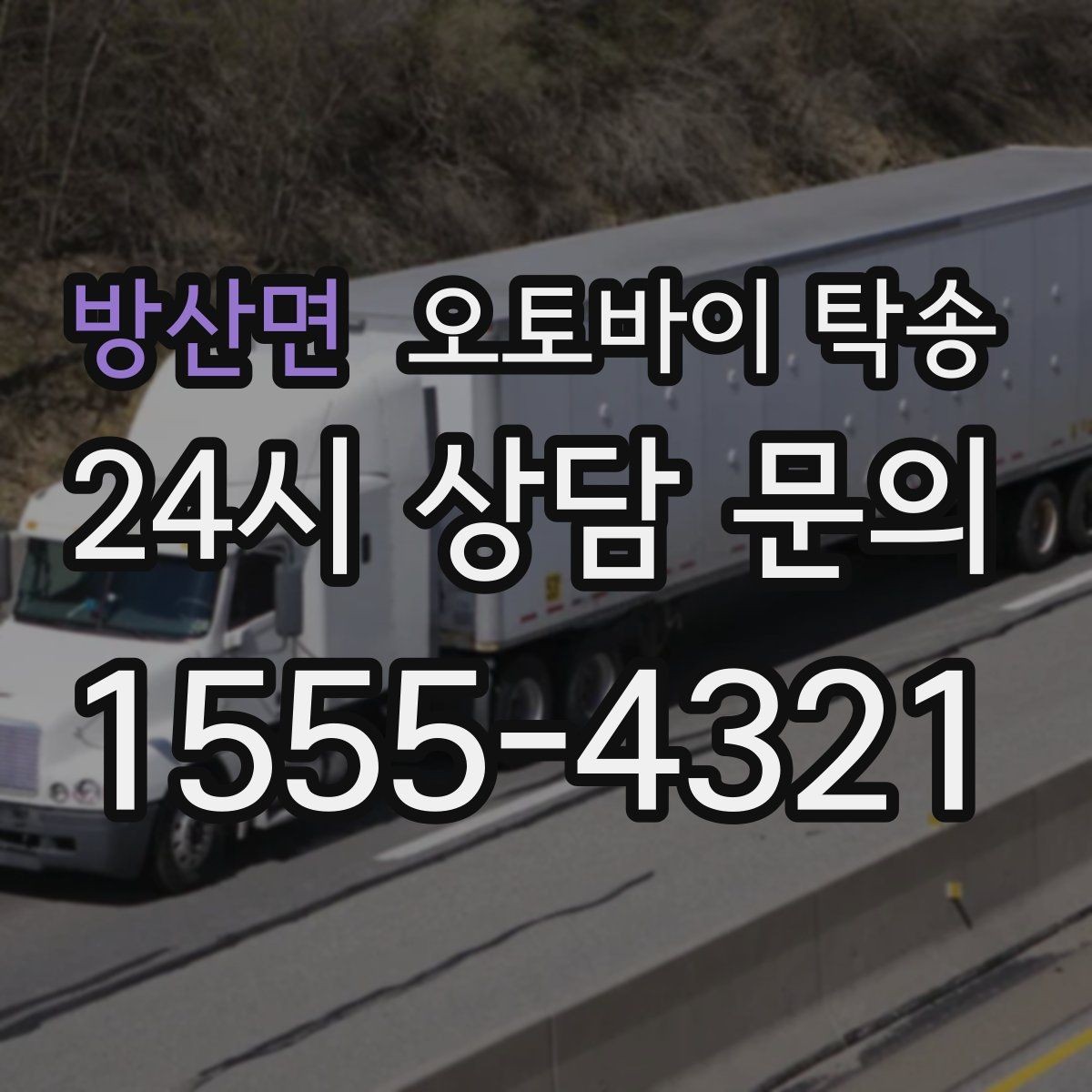 방산면 오토바이 탁송 시즌 오픈 전 점검 이동 편하게 하기