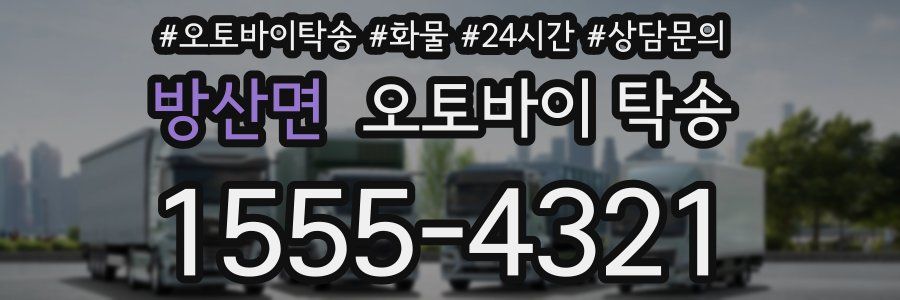 방산면 오토바이 탁송