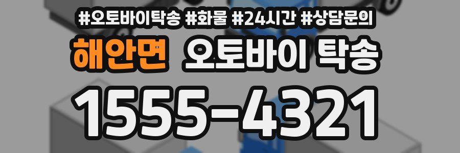 해안면 오토바이 탁송