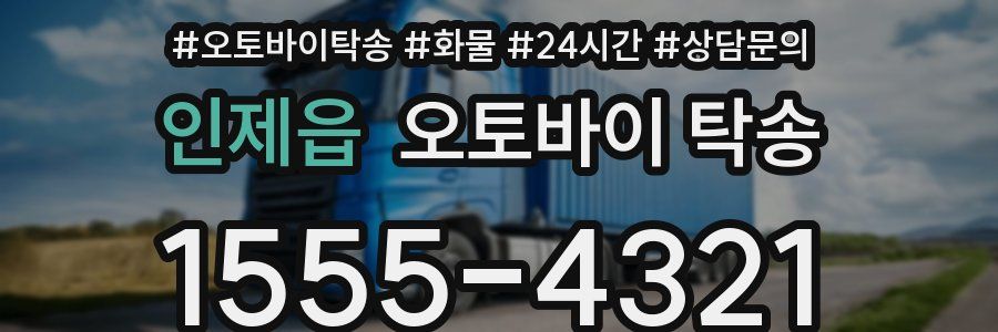 인제읍 오토바이 탁송