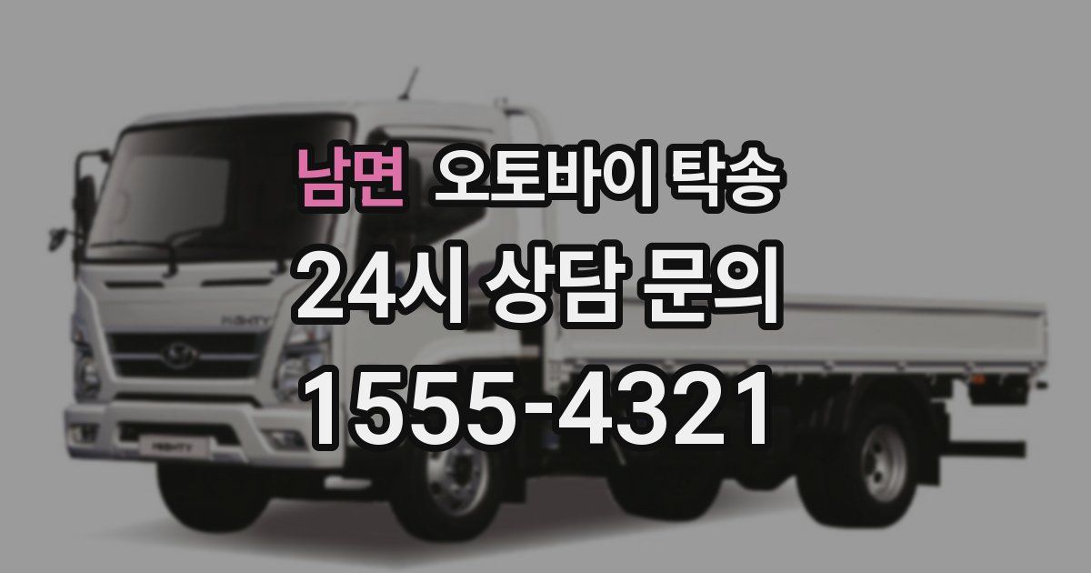 남면 오토바이 탁송