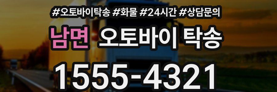 남면 오토바이 탁송