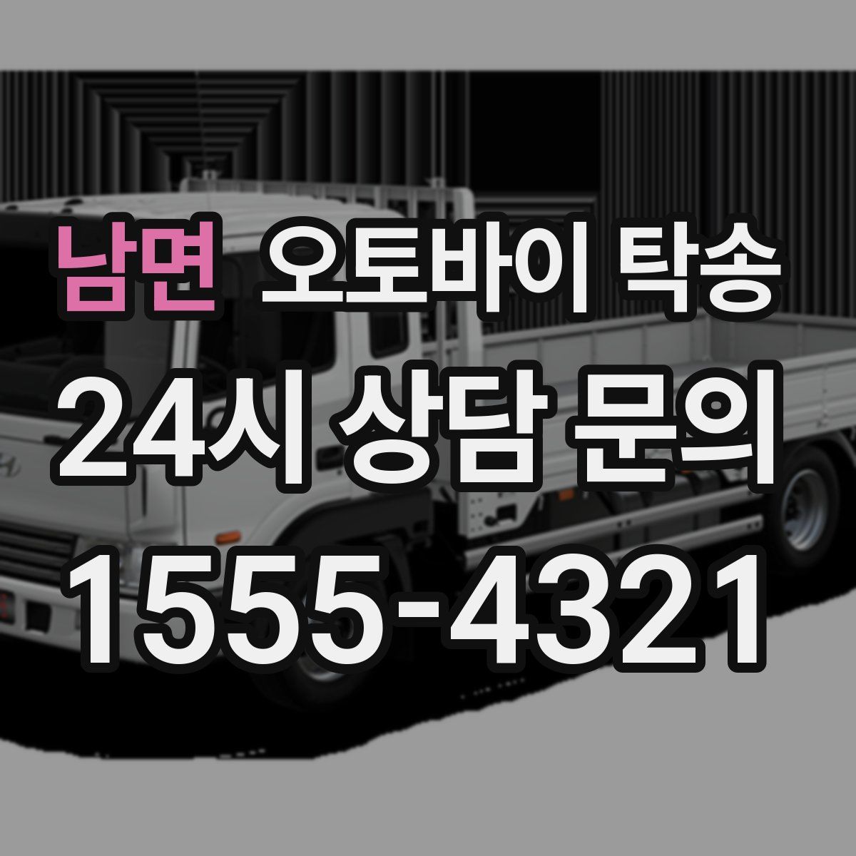 남면 오토바이 탁송