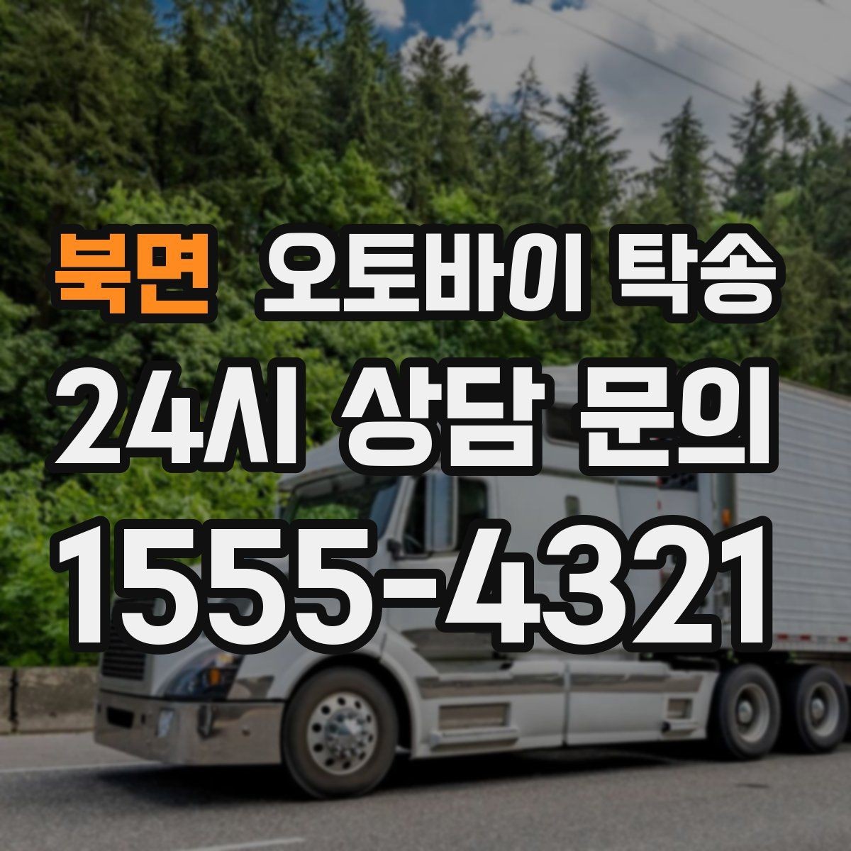 북면 오토바이 탁송 이사 당일 짐 정리 중 오토바이 이동 처리