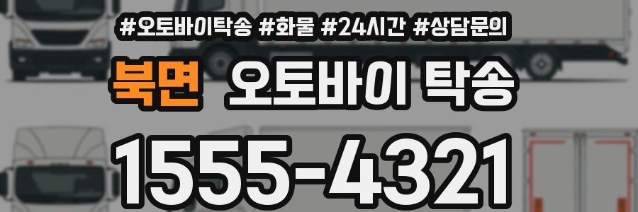 북면 오토바이 탁송
