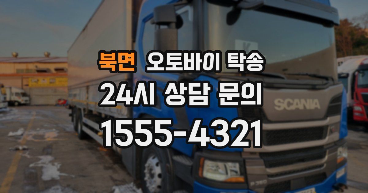 북면 오토바이 탁송